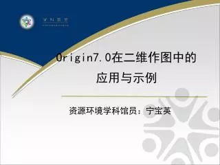 Origin7.0 在二维作图中的 应用与示例