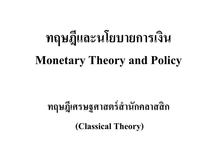 monetary theory and policy