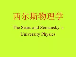 The Sears and Zemansky' s University Physics