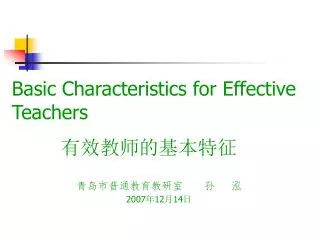 Basic Characteristics for Effective Teachers ?????????