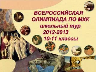 2012 2013 10 11
