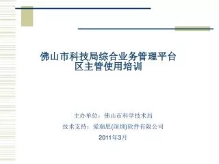 佛山市科技局综合业务管理平台 区主管使用培训