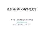 以发展的眼光看高考复习 - slide 1