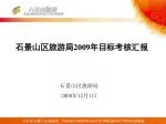 石景山区旅游局 2009 年目标考核汇报 - slide 1