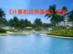 《 计算机应用基础 》 课件 - slide 1