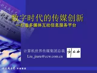 liu jiuru@ccw com cn