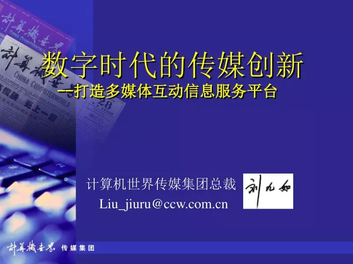 liu jiuru@ccw com cn