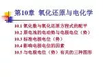 第 10 章 氧化还原与电化学 - slide 1