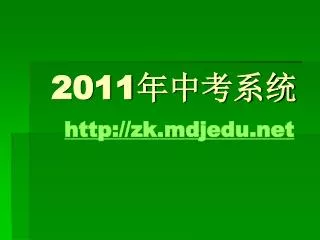 2011 http zk mdjedu net