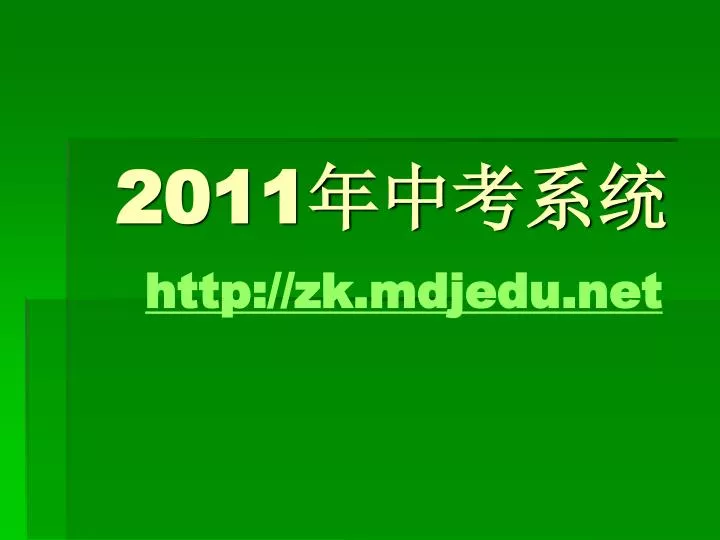 2011 http zk mdjedu net