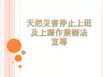 天然災害停止上班及上課作業辦法 宣導 - slide 1
