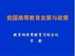 我国高等教育发展与政策 - slide 1