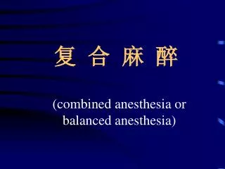 combined anesthesia or balanced anesthesia
