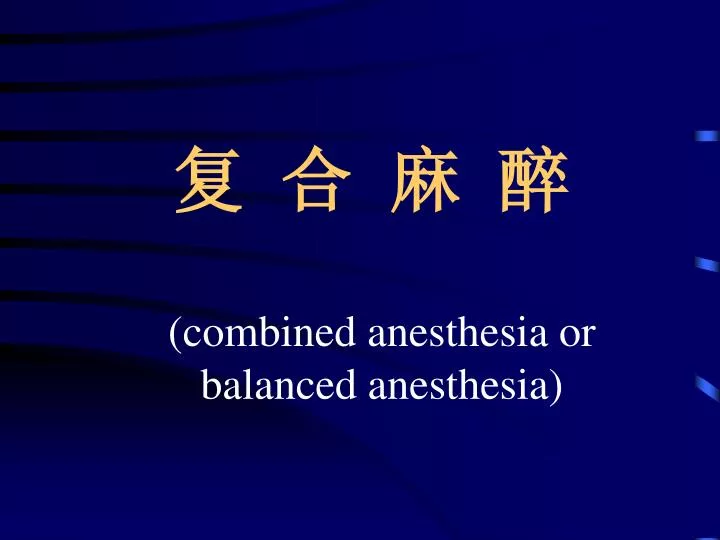 combined anesthesia or balanced anesthesia