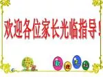 欢迎各位家长光临指导！ - slide 1