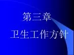 第三章 卫生工作方针 - slide 1