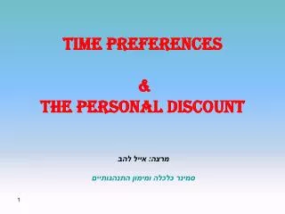 time preferences the personal discount