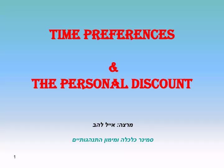 time preferences the personal discount