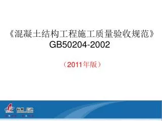 gb50204 2002