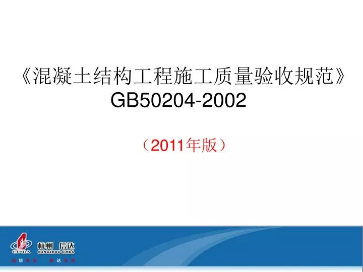 gb50204 2002