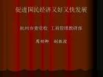 促进国民经济又好又快发展 - slide 1