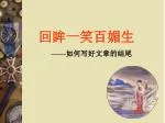 回 眸 一笑百媚生 —— 如何写好文章的结尾 - slide 1