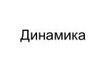 Динамика - slide 1