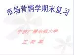 市场营销学期末复习 - slide 1