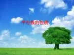 平行线的性质 - slide 1