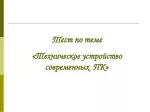 Тест по теме «Техническое устройство современных ПК» - slide 1