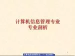 计算机信息管理专业 专业剖析 - slide 1