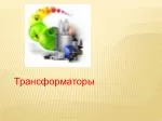 Трансформаторы - slide 1