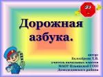 Дорожная азбука. - slide 1