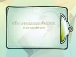หลักการ ออกแบบและพัฒนา งาน - slide 1