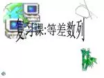 复习课 : 等差数列 - slide 1