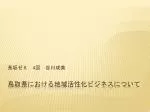 鳥取県における地域活性化ビジネスについて - slide 1