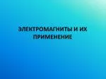 ЭЛЕКТРОМАГНИТЫ И ИХ ПРИМЕНЕНИЕ - slide 1