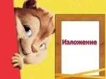 Изложение - slide 1