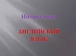 Номинация АНГЛИЙСКИЙ ЯЗЫК - slide 1