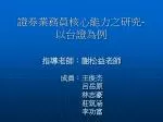 證券業務員核心能力之研究 - 以台證為例 - slide 1