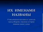 ИХ ИМЕНАМИ НАЗВАНЫ - slide 1