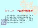 第十二章 中国的传统教育 - slide 1