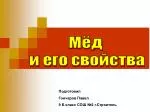 Мёд и его свойства - slide 1