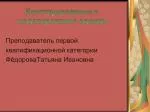 Преподаватель первой квалификационной категории ФёдороваТатьяна Ивановна - slide 1