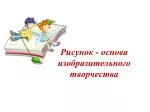Рисунок - основа изобразительного творчества - slide 1