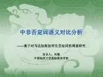 中非否定词语义对比分析 - slide 1