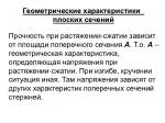 Геометрические характеристики плоских сечений - slide 1