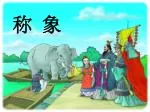 称 象 - slide 1