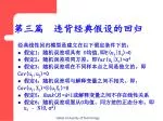 第三篇 违背经典假设的回归 - slide 1