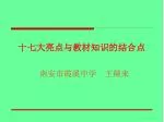 十七大亮点与教材知识的结合点 - slide 1